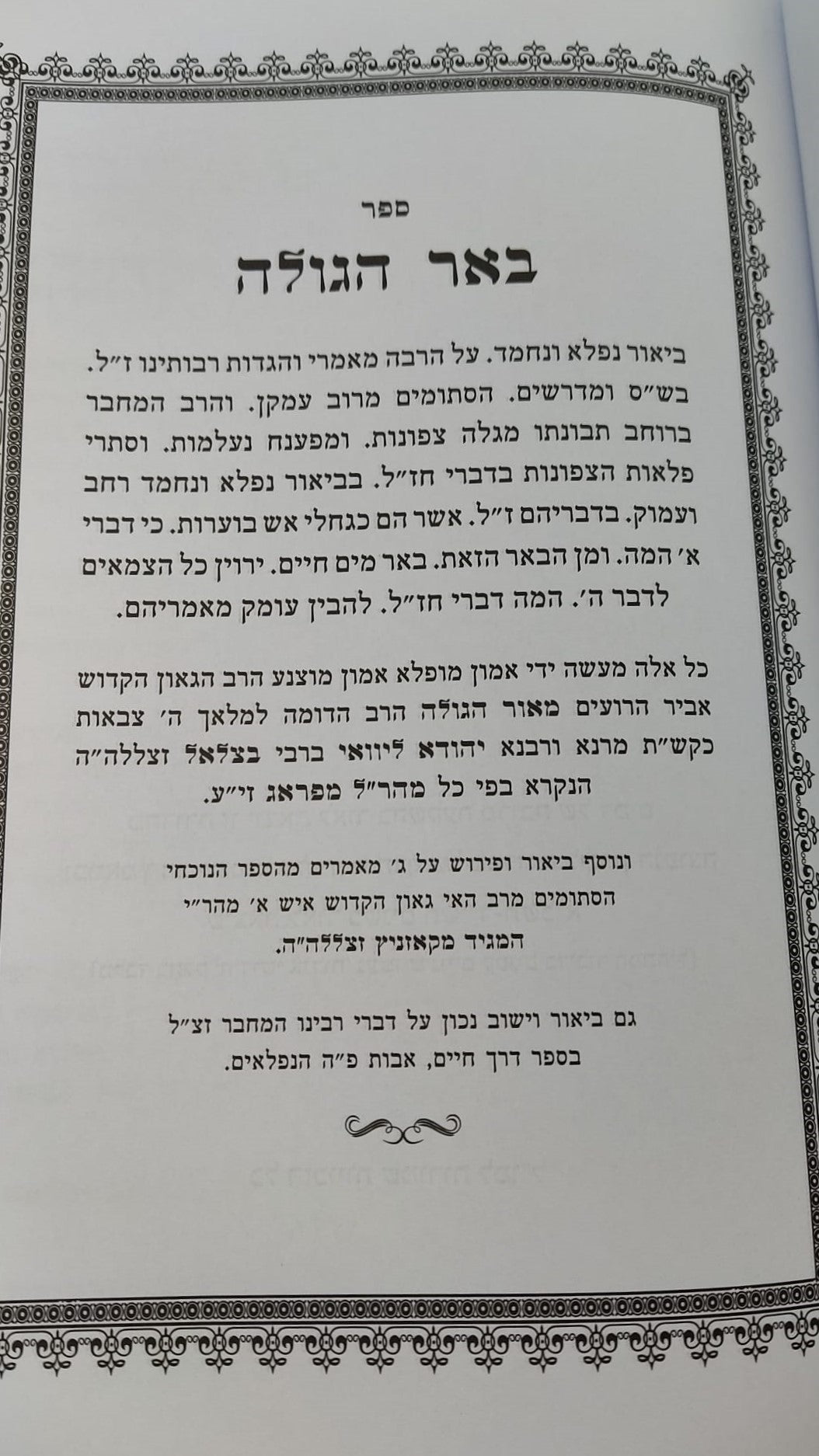 באר הגולה למהר"ל מפראג / מהדורת לונדון
