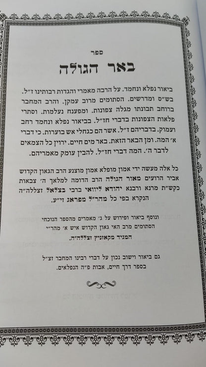באר הגולה למהר"ל מפראג / מהדורת לונדון