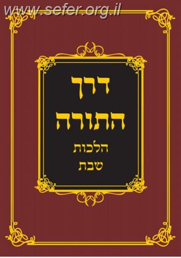 דרך התורה - הלכות שבת הרב מרדכי אליהו זצוק"ל