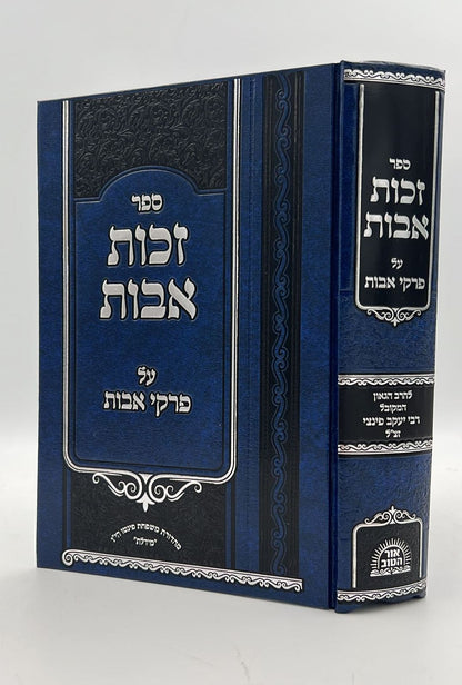 זכות אבות - על פרקי אבות / להרב הגאון המקובל רבי יעקב פינצי זצ"ל