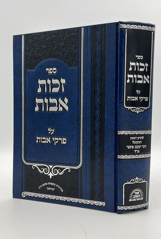 זכות אבות - על פרקי אבות / להרב הגאון המקובל רבי יעקב פינצי זצ"ל