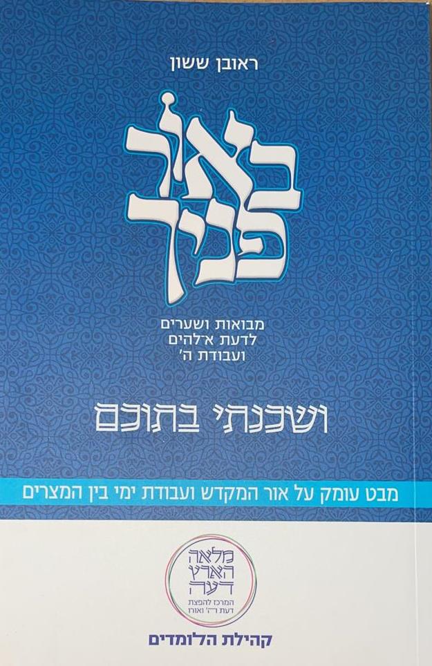 באור פניך - ושכנתי בתוכם / הרב ראובן ששון