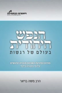 הנפש היהודית - בעולם של רגשות / הרב משה בויאר