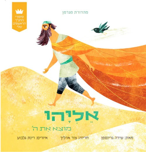 סט סיפורי התנ"ך הראשונים שלי - ד' כרכים / קורן