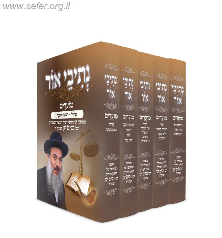 נתיבי אור על המועדים ה' כרכים  / הרב ניסים יגן (אזל מהמלאי)