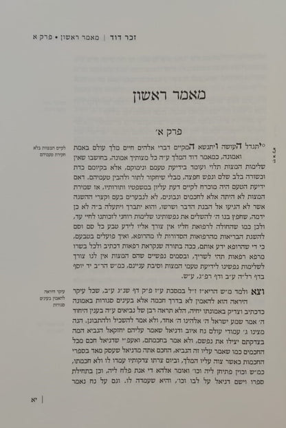 זכר דוד - אנציקלופדיה תורנית (מאמר ראשון ושני) אוצר ענייני ברית מילה ב' כרכים / לרבינו דוד זכות מודינא זיע"א