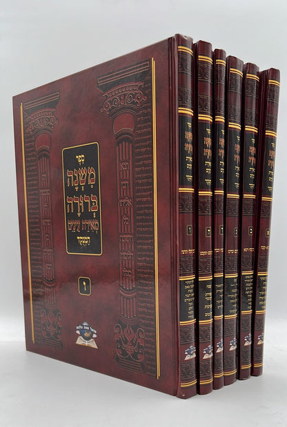 משנה ברורה מאירת עיניים ו' כרכים / פורמט גדול