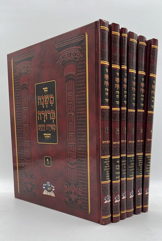 משנה ברורה מאירת עיניים ו' כרכים / פורמט גדול