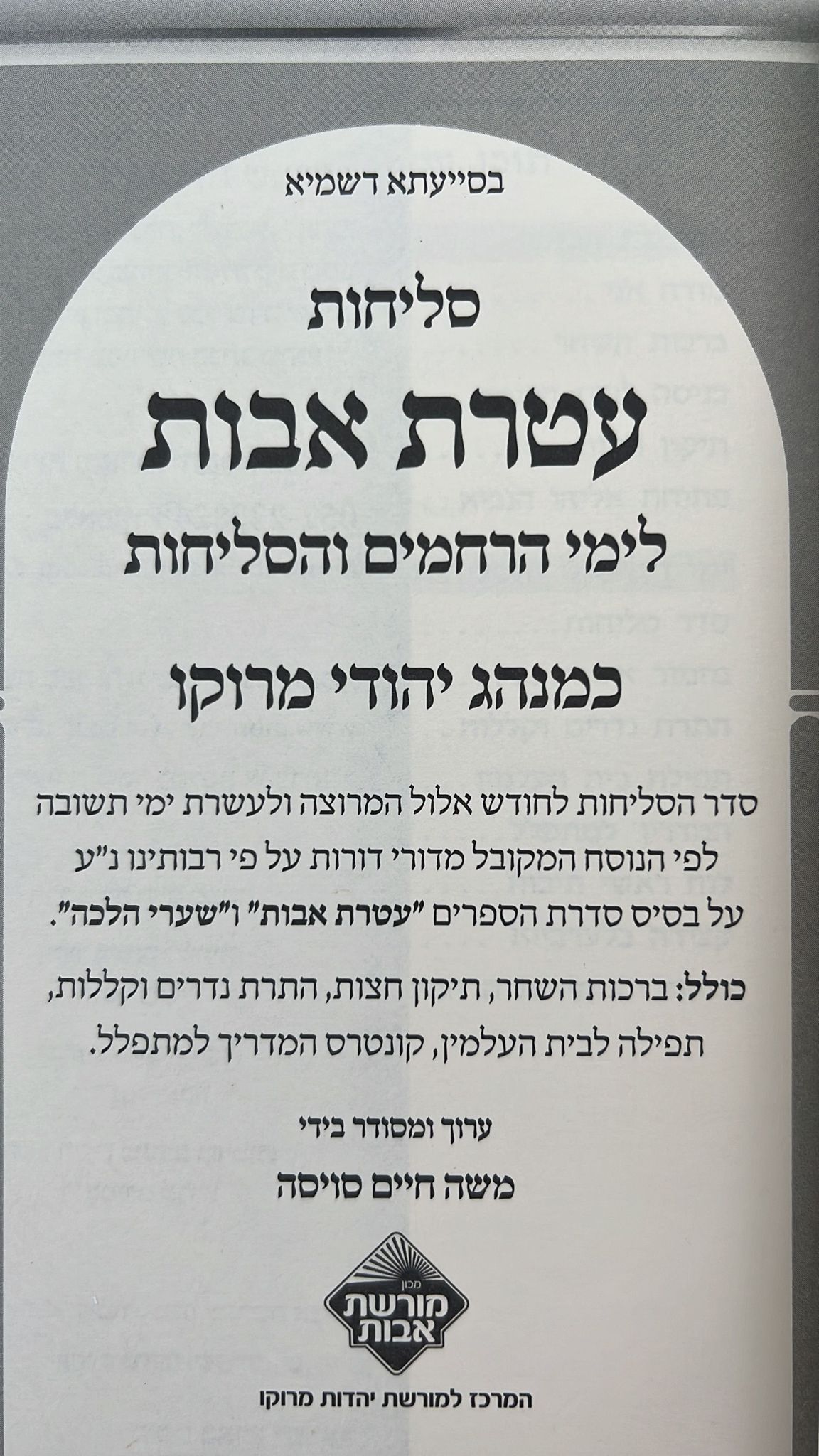 סליחות עטרת אבות השלם - בנוסח יהודי מרוקו - כריכה רכה