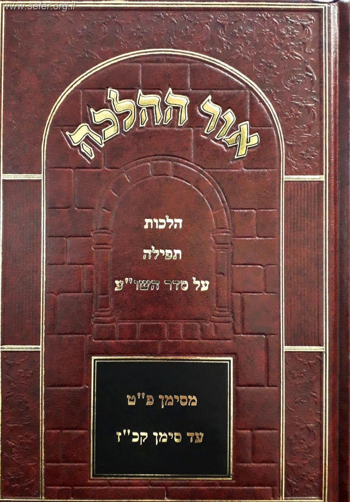 אור ההלכה - הלכות תפילה על סדר השולחן ערוך / הרב דוד כהן שליט"א