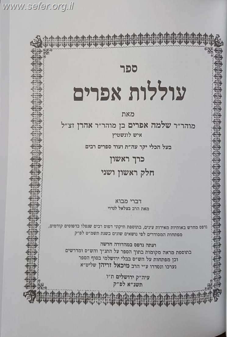 עוללות אפרים - לבעל הכלי יקר / רבי שלמה אפרים מלונטשיץ בן אהרון זצוק"ל