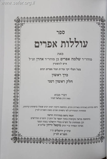 עוללות אפרים - לבעל הכלי יקר / רבי שלמה אפרים מלונטשיץ בן אהרון זצוק"ל