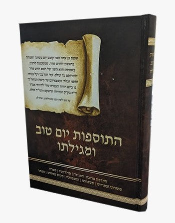 התוספות יו"ט ומגילתו