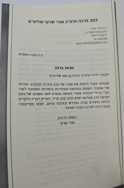 אורות של אמונה - 52 סיבות טובות להאמין / יהודה בן חמו