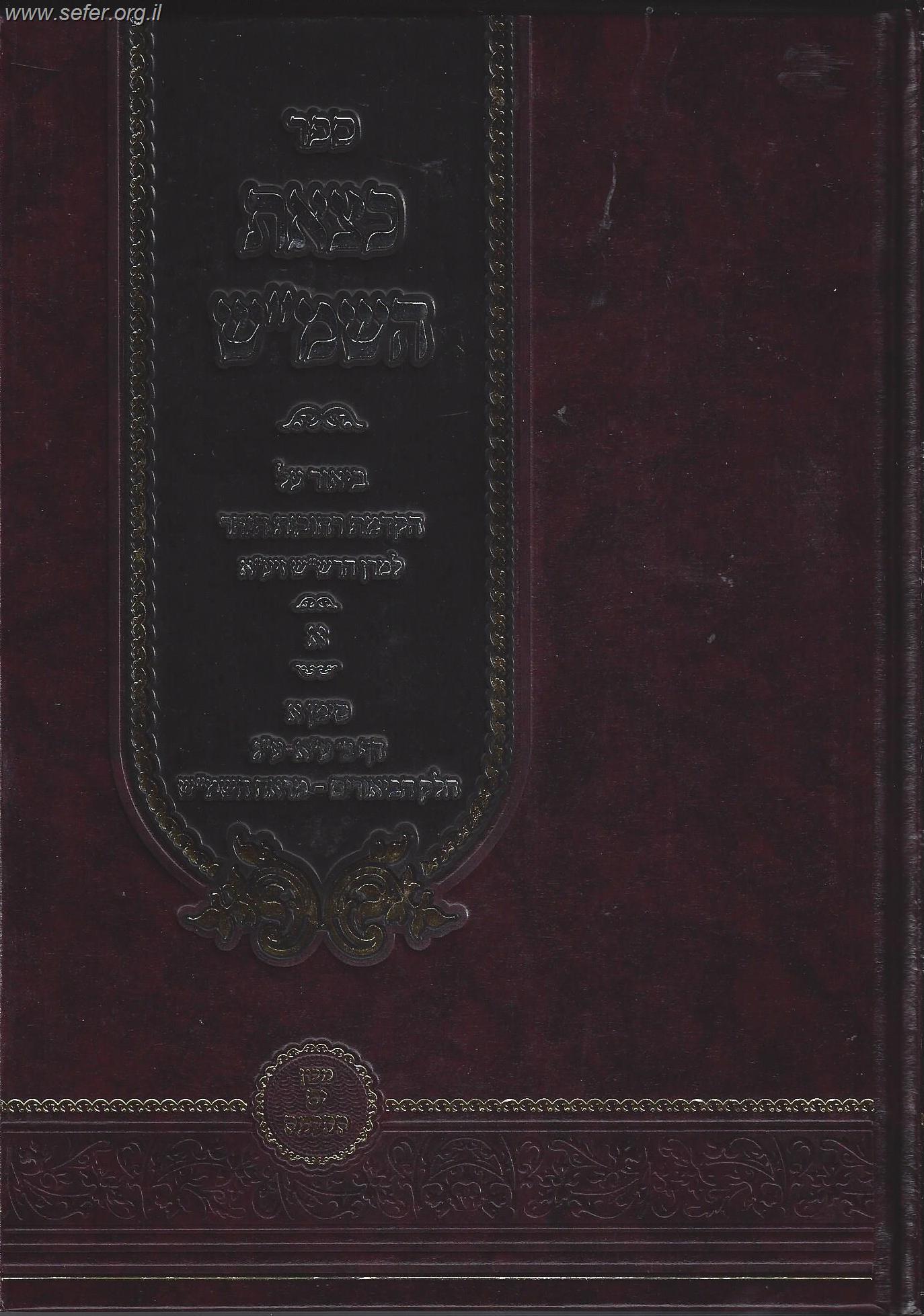 כצאת השמש - ביאור על הקדמת רחובות הנהר לרש"ש ג' כרכים