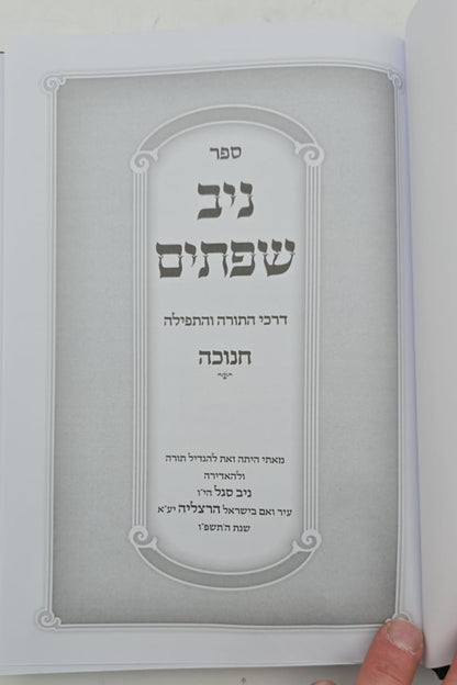 ניב שפתיים - חנוכה / דרכי התורה והתפילה