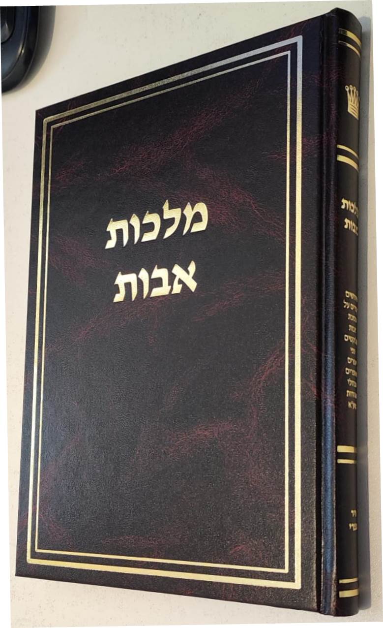 מלכות אבות על פרקי אבות - משניות מסכת אבות / הרב ניר מצרי