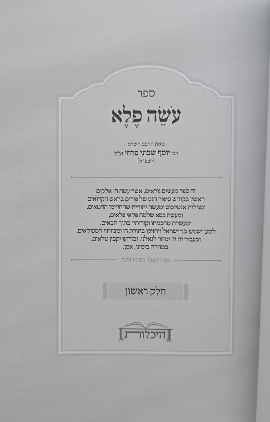 עושה פלא ב' כרכים / (כריכת למינציה) ר' יוסף פרחי זצ"ל