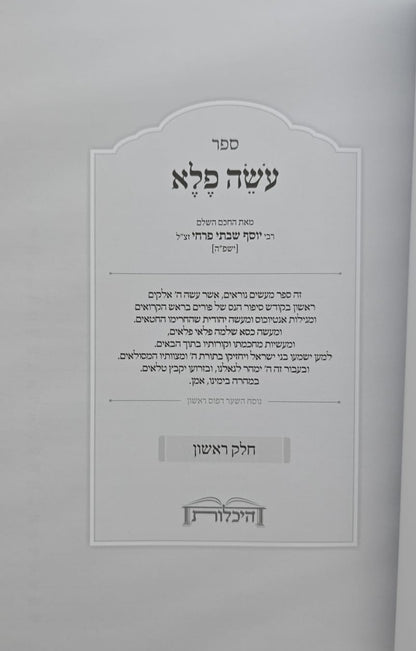 עושה פלא ב' כרכים / (כריכת למינציה) ר' יוסף פרחי זצ"ל