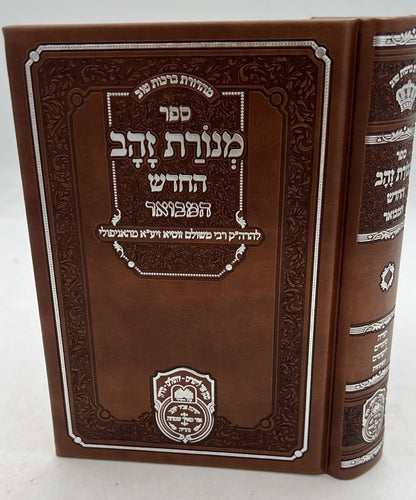 מנורת זהב המבואר - פורמט קטן PU דמוי עור צבע חום / עוז והדר