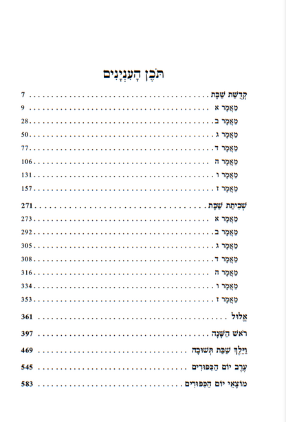 פרי צדיק על המועדים ג' כרכים אור עציון / ר' צדוק הכהן מלובלין זצוק"ל