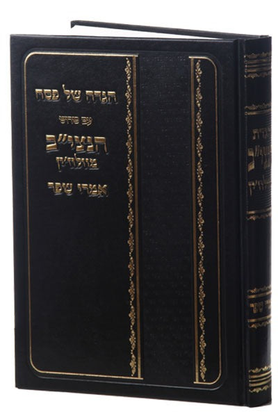 הגדה של פסח - עם פירוש הנצי"ב מוולוז'ין אמרי שפר / מהדורת קופרמן