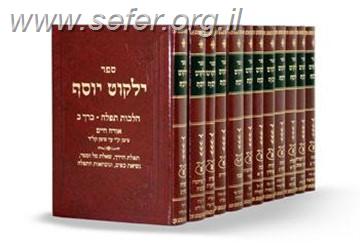 ילקוט יוסף הסט החדש והמורחב והשלם 34 כרכים / מרן הרה"ג הרב יצחק יוסף שליט"א