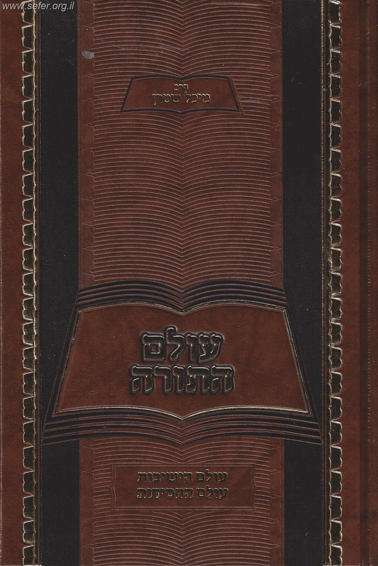 עולם התורה / הרב יחיאל מיכל שטרן