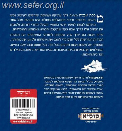 אבות - מסע חדש בדרך עתיקה / הרב נעם פרל