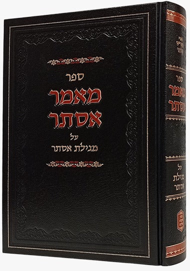 מאמר אסתר - מגילת אסתר / הרב שלמה קלוגר