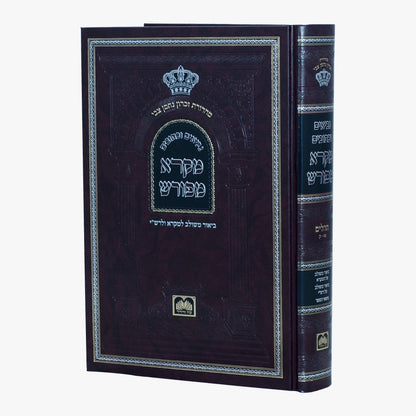 מקרא מפורש על הנ"ך - תהילים ב' / עוז והדר