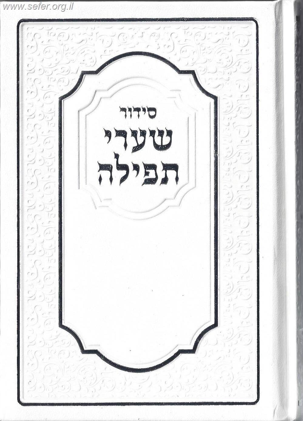 סידור שערי תפילה נוסח ספרד