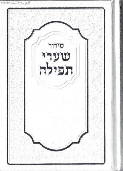 סידור שערי תפילה נוסח ספרד