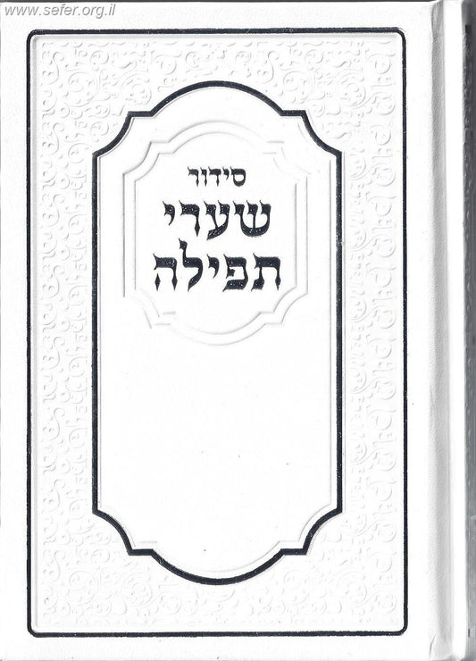 סידור שערי תפילה נוסח ספרד