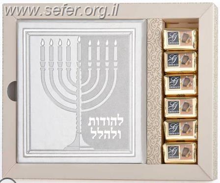 מארז לחנוכה - להודות ולהלל ושוקולד / שמחונים