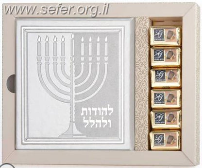 מארז לחנוכה - להודות ולהלל ושוקולד / שמחונים