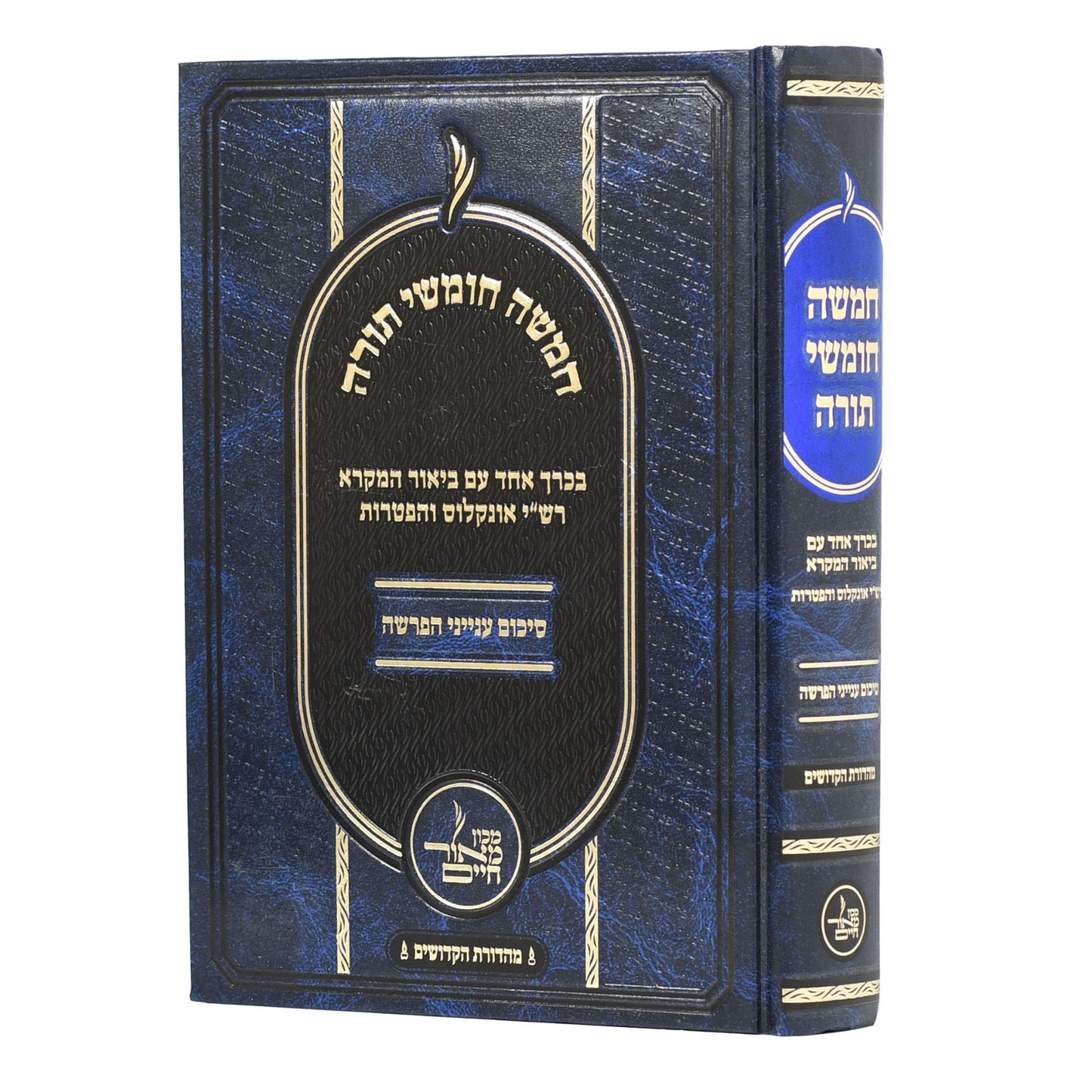 חמשה חומשי תורה - עם ביאור המקרא בכרך אחד / מכון מאור חיים