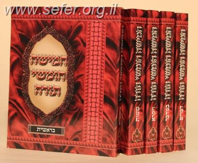 חמישה חומשי תורה כיס