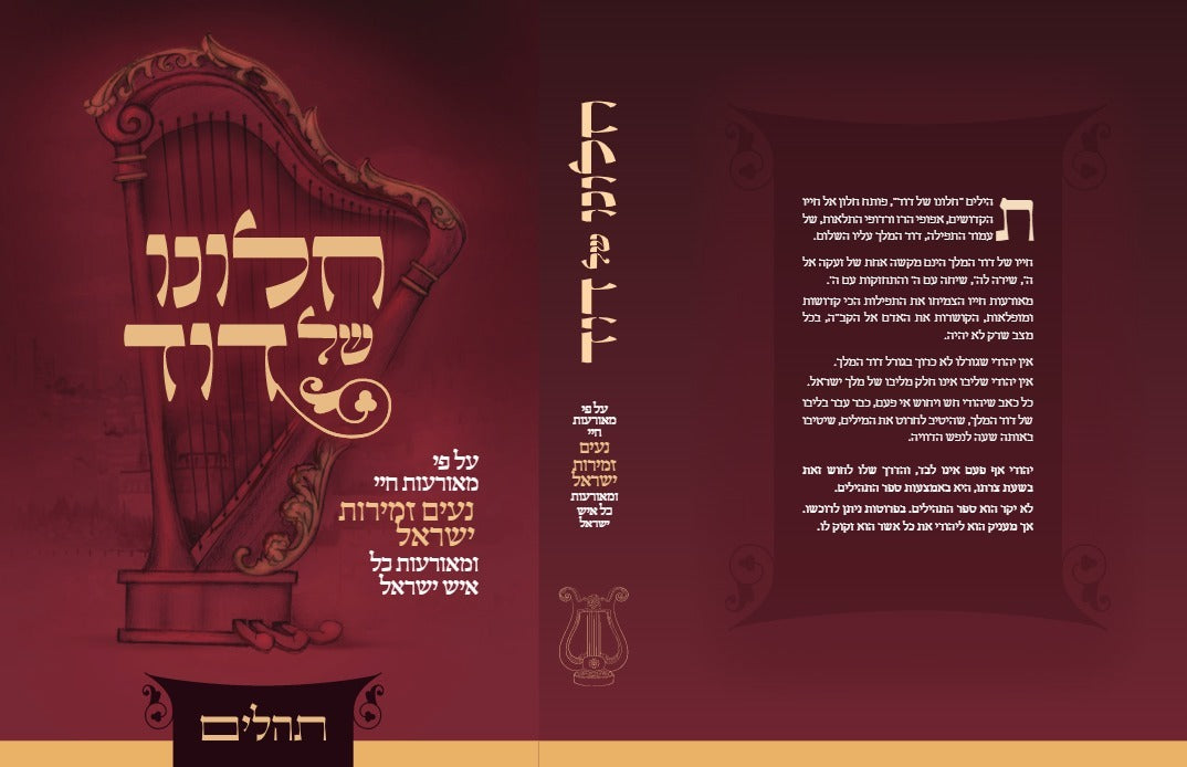 תהלים - חלונו של דוד / על פי מאורעות חיי נעים זמירות ישראל ומאורעות כל איש ישראל