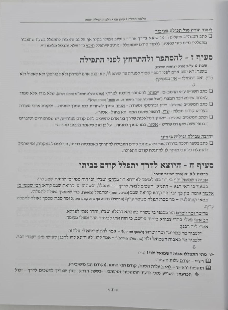 שירת הים - תפילה, בית כנסת וברכות / הרב הלל מרצבך