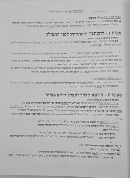 שירת הים - תפילה, בית כנסת וברכות / הרב הלל מרצבך