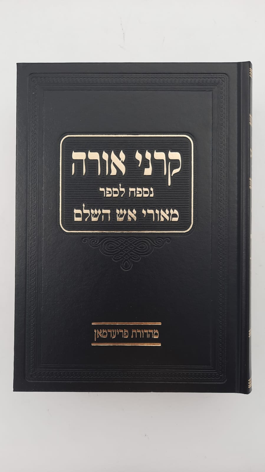 קרני אורה הרב אויירעבך