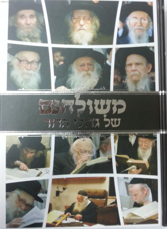 משולחנם של גדולי הדור