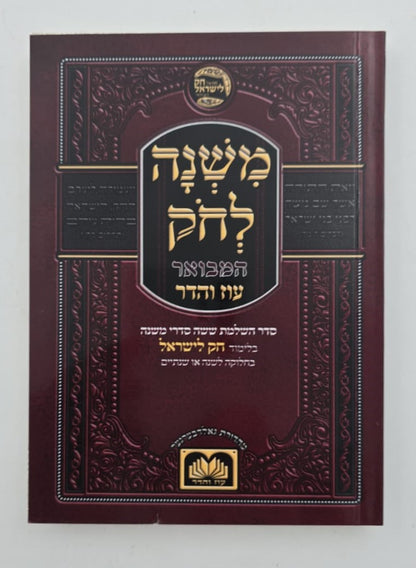 משנה לחק המבואר ז' כרכים - פורמט כיס כריכה רכה / עוז והדר