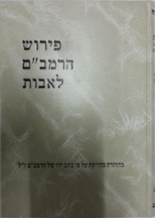 פירוש הרמב"ם לאבות / הרב יצחק שילת