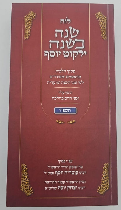 לוח שנה בשנה ילקוט יוסף תשפ"ה / ע''פ פסקי הראשל''צ הרב יצחק יוסף שליט''א