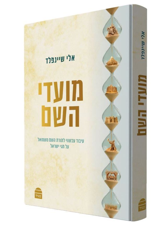 מועדי השם - עיבוד עכשווי לתורת השם משמואל על חגי ישראל / אלי שיינפלד