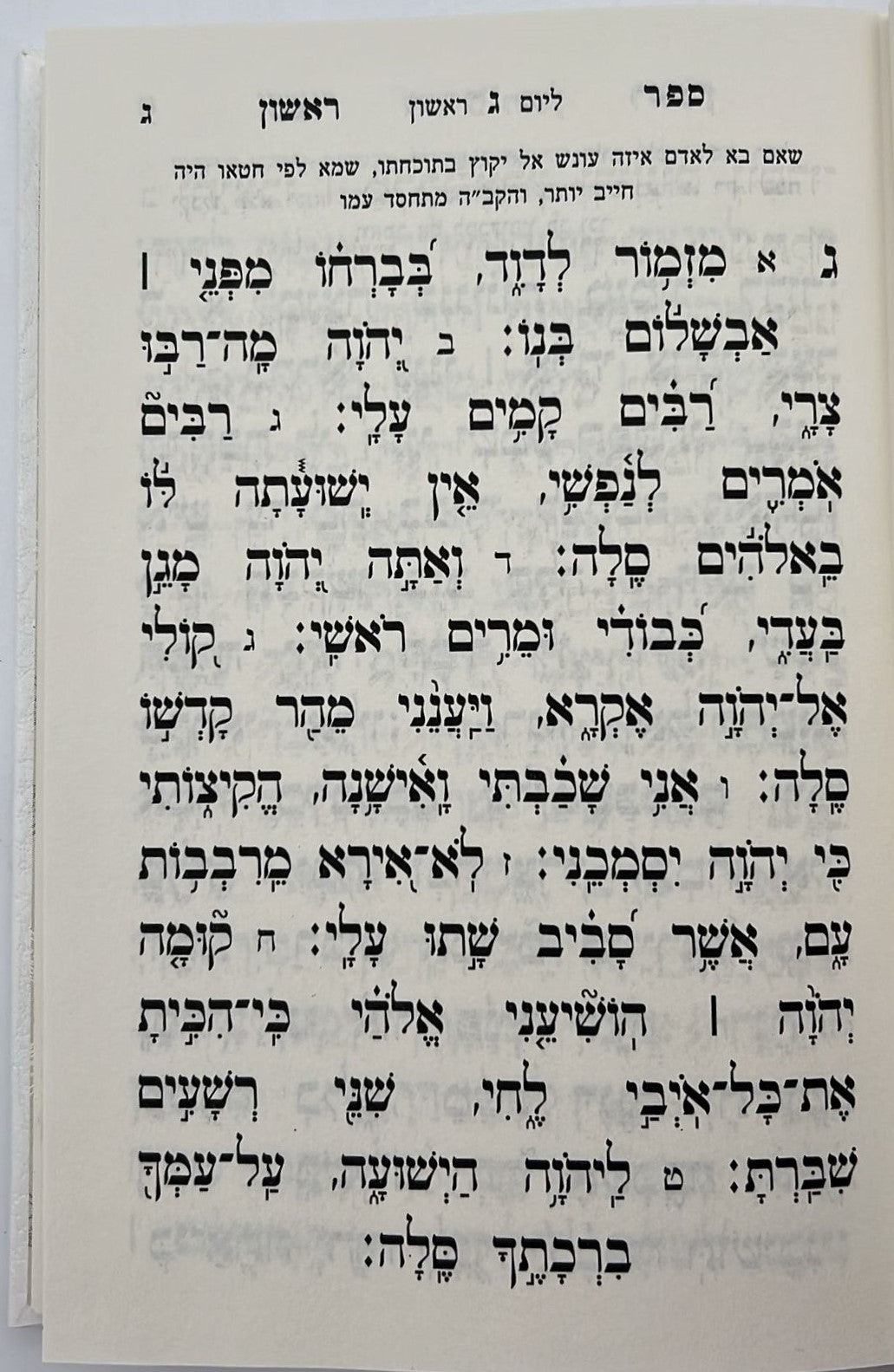 ספר תהילים - מהדורת פאר צבע לבן / פורמט גדול