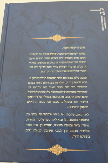 נתינת הדורות - על סדר הדורות / הרב נתן אלנתן