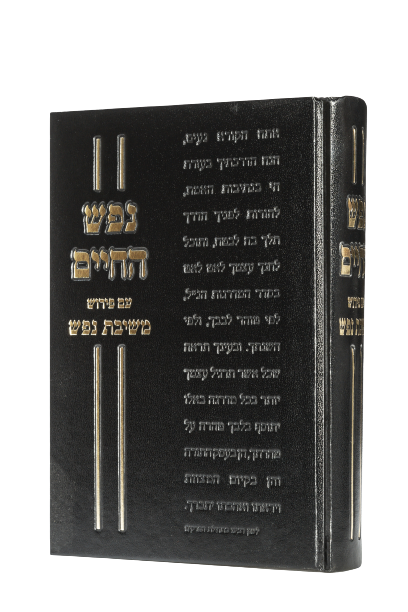 נפש החיים - עם פירוש משיבת נפש / הרב ראובן לויכטר שליט"א
